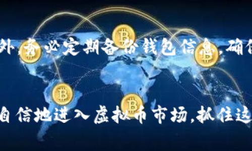   如何使用VISA卡购买虚拟币：一步步指南 / 
 guanjianci VISA卡, 虚拟币, 加密货币 /guanjianci 

引言
随着加密货币市场的持续发展，越来越多的人希望参与到这一充满潜力的新兴投资领域中。然而，对于许多新手而言，如何购买虚拟币，尤其是如何通过VISA卡进行购买，仍然是一个较为复杂的话题。本文将为您提供全面的指南，帮助您了解如何使用VISA卡购买虚拟币，并提供一些常见问题的解答，以便您能在进入这个市场时做出更明智的决策。

购买虚拟币的准备工作
在购买虚拟币之前，您需要进行一些准备工作。首先，您需要一个加密货币钱包。加密货币钱包是一个存储您购买的币的数字钱包。您可以选择热钱包（在线钱包、移动应用）或冷钱包（离线设备）。其次，您需要在一个支持VISA卡支付的交易所创建一个账户。比较流行的交易所包括Coinbase、Binance和Kraken等。

选择合适的交易所
选择合适的交易所是顺利购买虚拟币的重要一步。您需要确保该交易所支持VISA卡支付，并且具有良好的安全性和用户评价。在选择交易所时，可以查看其支持的虚拟币种类、交易费用、用户体验等指标。一些交易所可能还提供新用户优惠，例如免费交易券或零手续费等。尽量选择一些口碑较好的交易所，以确保您的资金安全。

使用VISA卡购买虚拟币的步骤
下面是通过VISA卡购买虚拟币的详细步骤：
ol
listrong注册交易所账户：/strong访问您选择的交易所网站，点击注册，填写相关信息以创建账户。在这一阶段，您可能需要验证身份，提供一些个人信息和身份证明材料。/li
listrong设置钱包：/strong创建或连接一个加密货币钱包，用于存储您的虚拟币。确保您使用的钱包安全、便捷。/li
listrong绑定VISA卡：/strong在您的交易所账户中，找到支付设置并选择添加支付方式。选择VISA卡并根据提示输入相关卡号、到期日、CVV等信息，以完成绑定。/li
listrong选择购买的虚拟币：/strong在交易所上浏览可购买的虚拟币，选择您想要购买的币种，并输入购买金额。务必检查当前市场价格和手续费。/li
listrong确认交易：/strong在确认交易之前，再次确认您的购买金额和手续费。一旦所有信息无误，选择确认购买，交易所将从您的VISA卡中扣除相应金额，并将虚拟币发送到您的钱包。/li
listrong查看交易记录：/strong完成交易后，您可以在交易所的账户中查看您的交易记录，以确认交易已成功完成。/li
/ol

常用的钱包类型及其优缺点
选择适合的加密货币钱包是保护您的虚拟币资产的关键。钱包主要分为热钱包和冷钱包：
ul
listrong热钱包：/strong热钱包是连接互联网的钱包，使用方便，适合日常交易。缺点是安全性相对较低，容易受到网络攻击。/li
listrong冷钱包：/strong冷钱包是离线保存虚拟币的方式，安全性高，较难被黑客攻击。使用时需要手动将币发送至热钱包进行交易，适合长线投资。/li
/ul

使用VISA卡购买虚拟币的费用和汇率问题
在购买虚拟币时，您需要注意一些费用和汇率问题：
ul
listrong交易手续费：/strong大多数交易所会对每笔交易收取一定比例的手续费，通常在0.1%-1%之间。在进行交易之前，务必了解所需支付的手续费，并在计算总费用时考虑这些费用。/li
listrong汇率浮动：/strong虚拟币的市场价格波动较大，购买时的价格可能与您开始交易时的价格有所不同。建议您在做出购买决策之前，观察市场趋势并选择合适的时机。/li
/ul

安全性注意事项
虽然通过VISA卡购买虚拟币相对简单，但安全性始终是首要考虑的问题。以下是一些安全性注意事项：
ul
listrong启用二次身份验证：/strong在交易所账户中启用二次身份验证（2FA），以增加账户安全性。/li
listrong定期监控账户：/strong定期检查您的账户交易记录，确保没有异常活动。/li
listrong保管好您的钱包私钥：/strong如果使用冷钱包，务必妥善保管您的私钥，避免泄露或丢失。/li
/ul

常见问题解答

h4问题一：可以使用VISA卡购买哪些虚拟币？/h4
在大多数交易所，您可以使用VISA卡购买多种虚拟币，包括但不限于比特币（Bitcoin）、以太坊（Ethereum）、莱特币（Litecoin）、Ripple（XRP）等。不同交易所支持的虚拟币种类各不相同，您在选择交易所时，可以查看其支持的币种列表。

h4问题二：如何确保购买虚拟币的安全性？/h4
购买虚拟币的安全性主要体现在交易所的选择以及个人钱包的管理。选择有良好声誉和高安全性的交易所，并定期监控账号的交易情况。对于钱包，使用冷钱包存储长期资产，并定期检查安全设置。

h4问题三：购买虚拟币时如何处理手续费问题？/h4
购买虚拟币时，手续费是一个不可忽视的成本。不同交易所的手续费标准可能不同，建议选择手续费较低的交易所进行交易。在进行大额交易之前，可以使用小额交易来熟悉手续费的算计方式，从而避免不必要的损失。

h4问题四：虚拟币的价格波动大吗？如何应对？/h4
虚拟币的价格波动通常很大，受市场供需、政策变化、投资者情绪等多重因素影响。在应对价格波动方面，投资者可以采取分批买入、定投等策略，以降低风险。此外，定期检查市场动态和分析趋势也是一个重要的方法。

h4问题五：购买虚拟币后如何进行存储和管理？/h4
购买虚拟币后，合理的存储和管理方式能够保护您的资产。您可以将小部分币存储于热钱包中以方便日常交易，将大部分币存储于冷钱包中以提高安全性。此外，务必定期备份钱包信息，确保丢失或被盗时仍能恢复资产。

总结
通过VISA卡购买虚拟币是一个相对简单的过程，但需要注意多个方面，包括选择安全的交易所、了解手续费、采取适当安全措施等。了解这些信息后，您可以更自信地进入虚拟币市场，抓住这波数字资产投资的机遇。希望本文能为您提供帮助，助您成功购买虚拟币。