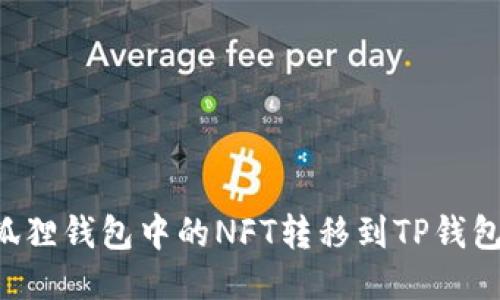 如何将小狐狸钱包中的NFT转移到TP钱包：详细指南