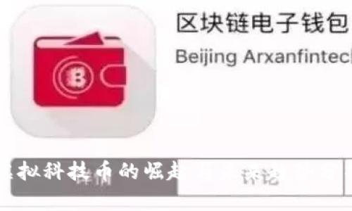 虚拟科技币的崛起与未来趋势分析