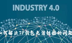 如何解决TP钱包无法链接的问题？