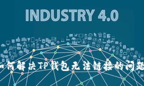 如何解决TP钱包无法链接的问题？