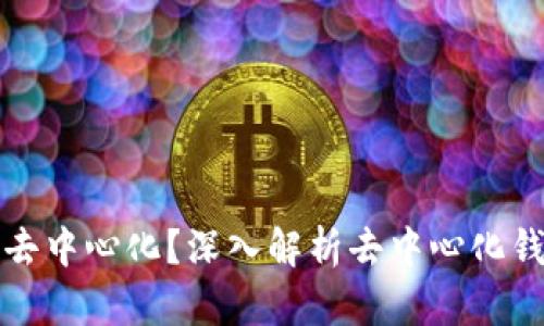TP钱包充币是否去中心化？深入解析去中心化钱包的优势与挑战