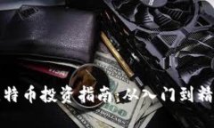 武汉虚拟比特币投资指南：从入门到精通的全解