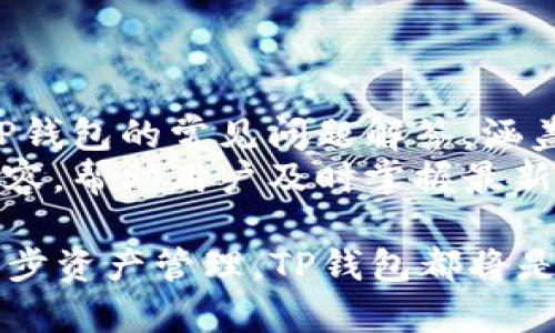 jiaotiTP钱包如何支持FIL：全面解析及使用指南/jiaoti
TP钱包, FIL, 数字资产管理/guanjianci

在当今数字资产管理的领域，选择合适的钱包至关重要。TP钱包作为一种功能强大的数字资产钱包，尤其在支持多种加密货币方面表现突出。其中，FIL（Filecoin）作为一种新兴的去中心化存储网络，受到了广泛的关注和使用。本文将从多个方面全面探讨TP钱包如何支持FIL的，帮助用户更好地理解和使用这一钱包，确保安全便捷地管理数字资产。

1. 什么是TP钱包？
TP钱包是一款多功能的数字资产钱包，支持多种加密货币的存储和交易。它不仅为用户提供了安全、便捷的资产管理功能，还支持多种区块链网络，包含Ethereum、Tron、EOS等主流区块链资产。TP钱包以其用户友好的界面和高安全性，吸引了大量用户。
TP钱包的主要功能包括资产存储、转账、交易、DApp使用等。用户可以通过TP钱包方便地访问各种去中心化应用（DApp），参与数字资产的交易和投资，体验新兴的区块链技术带来的便利。

2. FIL是什么？
FIL（Filecoin）是一个去中心化存储网络，旨在通过激励机制来建立一个分布式的存储体系。Filecoin的目标是为了实现数据的存储、安全性和可靠性，使用户能够安全、低成本地存储和检索数据。随着数字化时代的到来，大量的数据需要被存储在安全的环境中，而Filecoin凭借其去中心化的特点，为解决这一需求提供了新的解决方案。
FIL的核心是通过完善的经济激励机制来驱动网络中的用户，存储提供者可以通过为网络提供存储空间而获得FIL代币的奖励。此外，用户可以通过交易FIL来实现数据的存储和获取，这一机制也在不断促进Filecoin的生态系统发展。

3. TP钱包如何支持FIL？
TP钱包对FIL的支持主要体现在存储、接收、发送和交易等功能上。用户可以很方便地在TP钱包中添加FIL资产，通过简单的步骤进行管理。具体流程如下：
首先，用户需要下载并安装TP钱包。安装完成后，用户可以创建一个新的钱包或导入已有的钱包。钱包创建完成后，用户可以通过“资产管理”功能添加FIL，并查看其当前资产情况。
其次，用户可以通过TP钱包轻松地接收FIL。只需提供钱包地址给对方，或使用二维码扫描功能，即可完成接收操作。同时，TP钱包也支持将FIL转账给其他用户，只需输入对方的钱包地址和转账金额即可。
此外，TP钱包还实现了与Filecoin网络的深度集成，用户可以在钱包内查看FIL的实时交易记录和市场行情，进行更加方便的交易操作。

4. 使用TP钱包管理FIL资产的优势
使用TP钱包管理FIL资产有多种优势。首先，TP钱包提供了一个安全的存储环境，采用高强度的加密技术，确保用户的资产安全。其次，TP钱包的用户界面友好，所有操作一目了然，用户即使是初次使用也能快速上手。
另外，TP钱包的多链支持使其能够与许多链上项目生态系统兼容，用户可以在钱包内轻松找到多种DeFi、NFT等相关项目。通过TP钱包，用户可以参与各种项目的投资和交易，获取更多的投资机会。
最后，TP钱包还具备后台智能合约识别功能，自动检测和处理不合规的交易，进一步提升了用户的安全感，让用户在交易时更加放心。

5. 常见问题解答

h45.1 TP钱包如何确保用户资产的安全性？/h4
TP钱包通过多种安全措施来确保用户资产的安全性。首先，TP钱包采用非托管的服务模式，用户的私钥由用户自行掌控，不会被存储在第三方服务器上。此外，TP钱包使用多层加密技术，确保用户的私钥、密码等敏感信息不会被恶意攻击者获取。
另外，TP钱包还支持生物识别等安全方式，用户在进行敏感操作时可通过指纹或面部识别进行验证，进一步提高了安全性。此外，TP钱包会定期对其系统进行安全审核和升级，确保抵御不断演变的网络安全威胁。

h45.2 TP钱包是否支持其他区块链资产？/h4
是的，TP钱包支持多种主流区块链资产，包括Ethereum、Tron、EOS、Litecoin等。用户可以在TP钱包内轻松切换和管理不同的数字资产。TP钱包通过整合多条区块链的数据，用户可以在一款钱包中获取到多样化的资产体验。
这使得TP钱包不仅适合专注于单一资产的用户，也为多元化投资的用户提供了便利。用户可以在一个平台上管理不同种类的数字资产，方便进行资产配置和调整。

h45.3 如何在TP钱包中备份和恢复钱包？/h4
在TP钱包中，备份和恢复钱包非常简单。用户可以在钱包的设置中找到备份选项，按照提示生成助记词。助记词是用户恢复钱包的唯一凭证，务必妥善保存，避免泄露。
若用户需要恢复钱包，只需在钱包登录界面选择恢复钱包，输入备份的助记词即可完成恢复操作。需要注意的是，助记词丢失意味着无法找回钱包中的资产，因此备份过程需谨慎对待。

h45.4 TP钱包如何进行FIL的交易？/h4
在TP钱包中进行FIL交易非常简单。用户只需进入FIL资产页面，点击“转账”按钮，输入目标钱包地址和交易金额，确认后即可完成交易。TP钱包将实时显示交易确认状态，确保用户能够清晰地了解交易进度。
此外，TP钱包还提供了FIL市场行情的查看功能，用户可以对比不同平台的价格，选择合适的时机进行交易，最大化资产的增值。

h45.5 TP钱包的客户支持服务如何？/h4
TP钱包提供了多种客户支持服务，包括在线帮助中心、社区论坛以及社交媒体支持。用户可以通过这些渠道提出问题，获取专业解答。在线帮助中心提供了关于TP钱包的常见问题解答，涵盖了各种操作指南和用户须知，方便用户解决日常使用中的问题。
另外，TP钱包的社区论坛聚集了大量用户，用户可以相互交流使用经验，同时也可获得团队的技术支持。TP钱包团队会定期在社交媒体上发布最新动态和教育内容，帮助用户及时掌握最新的产品信息和市场行情。

通过本文的探讨，希望能够帮助用户更清楚地了解TP钱包如何支持FIL，以及使用TP钱包管理FIL资产的优势和技巧。无论是在初次接触数字资产，还是想要进一步资产管理，TP钱包都将是您的理想选择。