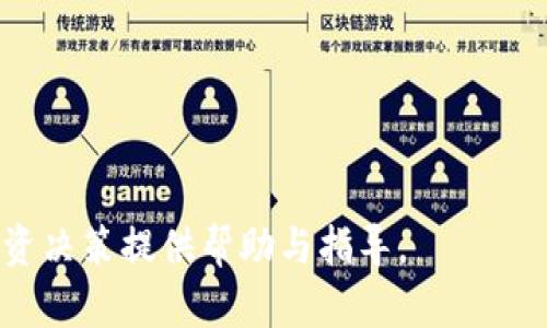 baioti三协会对虚拟币监管政策的影响与前景分析/baioti  
虚拟币, 三协会, 监管政策/guanjianci  

虚拟币在近年来的发展中逐渐成为全球关注的焦点，尤其是在中国，伴随着三协会（中国人民银行、中国证券监督管理委员会和中国银行保险监督管理委员会）的监管政策出台，虚拟币的行业前景和监管趋势也被推向了风口浪尖。面对这一现象，不少投资者对未来虚拟币的发展充满疑虑，三协会的态度和政策也成为了他们关注的核心问题。

在这篇文章中，我们将详细剖析三协会的虚拟币监管政策的背景、现状及其对市场的影响，以及未来可能的发展趋势。通过对这些内容的深入探讨，希望能为大家在虚拟币投资和政策应对上提供一些有益的参考。

一、三协会的背景与职能

三协会分别是中国人民银行（PBOC）、中国证券监督管理委员会（CSRC）和中国银行保险监督管理委员会（CBIRC）。它们在中国金融体系中扮演着极为重要的角色。中国人民银行是中国的中央银行，负责货币政策的制定与实施，监管金融市场稳定。中国证券监督管理委员会则主要负责证券市场的监管，确保市场的公平、公正与透明。而中国银行保险监督管理委员会则负责对银行及保险行业的监管，维护金融安全。

这些机构的共同使命是维护金融市场的稳定，防范金融风险，同时促进经济的健康发展。当虚拟币作为一种新兴金融工具逐渐被市场接受时，三协会的职能也开始扩展到对虚拟币的监管上，以维护国家金融安全和经济稳定。

二、三协会对虚拟币的监管政策

近几年来，中国政府对虚拟币的监管政策逐步加强。自2013年起，人民银行就开始对虚拟币交易进行摸底和监管，至今已出台了一系列政策，明确了虚拟币支付、交易和ICO（首次公开募币）等行为的合法性与合规性。

2017年，中国人民银行及其他三协会联合发布了《关于防范代币发行融资风险的公告》，明确禁止所有ICO活动，并责令各类虚拟币交易平台停止服务。此外，三协会还加强了对虚拟币交易的监测力度，并对相关违法行为进行严厉打击。

2021年，三协会再次发布了金融机构不得为虚拟币交易提供服务的相关规定，进一步收紧了虚拟币市场的监管。这些政策的相继出台，使得虚拟币行业的合规性面临严峻挑战，同时也为市场的健康发展提供了制度保障。

三、三协会监管政策的影响分析

三协会的监管政策对虚拟币市场产生了深远的影响。首先，这些政策使虚拟币交易活动减少，市场的泡沫风险被压制。自从ICO和虚拟币交易平台受到限制后，市场的投机行为有所降低，许多不法分子借机进行投资欺诈的行为也得到了遏制。

其次，三协会的监管也促使行业内合规企业的出现。经过严格备案和合规审查的企业得以迅速发展，为用户提供更加安全和有保障的虚拟币交易服务。这样的良性竞争有助于提升行业服务质量和用户体验。

此外，虽然严格的政策来压制市场投机，但是从长远来看，三协会的监管政策有助于推动虚拟币行业的规范化与成熟化。随着技术的不断发展，可能会出现更多有益于共享经济和绿色金融的虚拟币项目，而这些都需要在一个健全的监管环境下进行。

四、未来虚拟币的监管趋势

随着虚拟币技术的不断进步和应用场景的丰富，未来的监管政策可能会发生转变。从此后的政策导向来看，可能会有更为细致和多元化的监管措施出现。

一方面，政府或将逐步放宽对虚拟币的监管，以适应全球金融市场的变化。随着全球范围内的虚拟币市场竞争加剧，如果中国继续保持严格的监管，可能会影响国内企业的国际化进程。

另一方面，监管政策也可能会变得更加注重市场教育和用户保护，而非单纯的限制与打击。通过提升用户的金融知识和风险意识，政府有望使投资者在参与虚拟币市场时更加理性，从而维护市场的健康发展。

五、如何应对三协会的监管政策

作为普通投资者，面对三协会的监管政策，我们需要有清晰的认识和合适的应对策略。首先，对于投资者而言，了解政策趋势和行业动态是非常重要的。在合规合法的前提下进行投资，避免因为政策变化而造成不必要的损失。

其次，选择合规的交易平台和项目进行投资。随着监管政策的完善，未来合规企业将会成为市场的主流。投资者应当增强对平台资质的辨识能力，选择信誉良好的交易所和项目进行投资，以降低风险。

最后，投资者还应当具备一定的风险管理能力。虚拟币市场波动性大，投资者在参与投资时应考虑自身的风险承受能力，合理制定投资计划，避免因追涨杀跌而导致的损失。

六、常见问题解答

问题一：三协会对于虚拟币的主要法规有哪些？
三协会针对虚拟币的主要法规包括《防范代币发行融资风险的公告》《关于加强金融服务小微企业的通知》《金融机构不得为虚拟货币交易提供服务的通知》等。这些法规旨在打击非法ICO，制止金融风险，维护金融市场的稳定。

问题二：虚拟币的未来趋势如何？
虚拟币的未来趋势可能会随着技术的发展和政策的变化而调整。潜在的方向包括合规发展、技术创新以及更广泛的应用场景出现。

问题三：怎样选择合适的虚拟币交易平台？
选择合适的虚拟币交易平台时，投资者应关注平台的资质、注册地、交易量、用户评价以及安全性等方面。了解其背景和合规性，可以有效降低投资风险。

问题四：如何评估虚拟币的投资风险？
评估虚拟币的投资风险可以从市场波动性、项目本身的技术成熟度、团队背景、行业应用前景等多个维度进行综合评估。同时，务必理性投资，控制杠杆和仓位。

问题五：三协会的政策会对虚拟币的价格产生怎样的影响？
三协会的政策会直接影响虚拟币的市场供需关系，从而影响价格。严格的监管政策往往会导致交易量降低，进而造成价格下跌；而相对宽松的政策则可能促进市场复苏，带动价格上涨。

总结上述所提到的各个方面，三协会与虚拟币的监管关系复杂而深远，影响着市场的发展和投资者的决策。投资者需紧随政策变化和市场动向，合理规避风险，把握机会。希望本文能为你的投资决策提供帮助与指导。