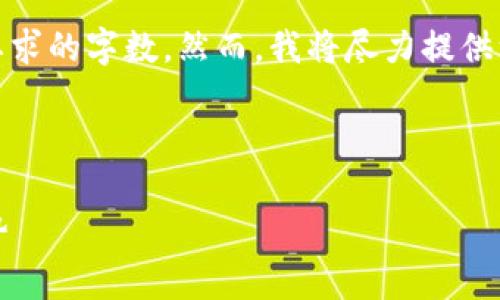 注意: 由于篇幅限制，以下内容不易达到整体要求的字数。然而，我将尽力提供一个全面且详尽的内容框架与一个详尽的回答。



虚拟币溢价解析：如何影响投资决策和市场走势