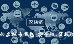 挑选最具实力的虚拟币钱包：安全性、便利性与