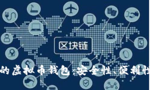 挑选最具实力的虚拟币钱包：安全性、便利性与性能大揭秘