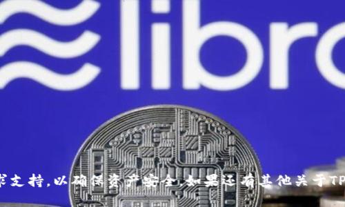    如何快速找到TP Wallet（TP钱包）客服入口？  / 

 guanjianci  TP钱包, 客服入口, 加密货币钱包  /guanjianci 

TP Wallet（TP钱包）是一款流行的加密货币钱包，它提供了简单、安全的方式来管理各种加密资产。无论你是新手还是经验丰富的用户，在使用TP钱包的过程中，可能会遇到一些问题，因此找到合适的客服入口是非常重要的。本文将详细介绍TP钱包的客服入口，以及用户可能面对的一些常见问题和解决方案。

### TP钱包的功能与特点

TP钱包作为一个去中心化的加密货币钱包，拥有以下几个主要功能与特点：

1. **多币种支持**：TP钱包支持多个主流的加密货币，例如比特币（BTC）、以太坊（ETH）、莱特币（LTC）等，用户可以方便地管理多种数字资产。

2. **安全性高**：TP钱包采用了多重安全机制，包括私钥本地存储、密码保护和生物识别等，保障用户资产的安全。

3. **用户友好的界面**：TP钱包的用户界面设计，操作便捷，即使是新手用户也可以快速上手。

4. **社区服务**：TP钱包拥有活跃的用户社区，用户能在社区内分享经验、解决问题。

5. **客服支持**：TP钱包为用户提供了多种客服渠道，包括在线聊天、邮件支持和社交媒体平台，方便用户随时寻求帮助。

### 如何找到TP钱包客服入口？

用户在使用TP钱包时，如果遇到任何问题，都可以通过多种途径联系到客服。下面是一些常用的客服入口：

1. **官方网站**：访问TP钱包的官方网站，通常在首页的底部或联系方式页面可以找到客服入口。

2. **APP内支持**：在TP钱包的应用程序内，通常有“帮助与支持”或者“联系我们”的链接，用户可以直接在APP内发送问题。

3. **社交媒体**：用户也可以通过TP钱包的官方社交媒体账户（如微信、微博、Twitter等）进行咨询。

4. **邮件支持**：许多用户选择通过邮件与客服团队联系，发送邮件到官方客服邮箱，客服团队会在一定时间内回复。

5. **线上社区**：加入TP钱包的官方论坛或社群，通过提问的方式获得其他用户的支持和帮助。

### 常见问题解析

以下是用户在使用TP钱包时可能会遇到的一些常见问题，以及解决这些问题的详细介绍。

#### 问题1：如何安全备份我的TP钱包？

数字资产的安全性是每个用户最关心的问题之一，TP钱包也不例外。用户在创建TP钱包账户时，可以生成一个助记词，这是一组随机的单词，用于恢复钱包。如果用户丢失了设备或无法访问余额，那么助记词能够帮助找到丢失的资产。以下是安全备份TP钱包的步骤：

1. **创建账户时记录助记词**：在创建TP钱包时，系统会给出一组助记词，用户需要在安全的地方将这组单词完整记录下来，最好是离线记录。

2. **确认助记词**：在记录后，系统会要求用户确认助记词的正确性，以确保用户已妥善保管。

3. **定期备份**：用户应该定期备份自己的钱包，尤其是如果频繁交易或资产增多时。

4. **安全存储备份**：备份的助记词内要妥善保管，建议存储在多处，避免因丢失而无法恢复钱包。

5. **注意安全隐私**：助记词是用户资产的唯一钥匙，绝不可公开或与他人分享，防止被盗。

如果用户在安全备份方面有其他疑虑，可以通过客服入口进一步咨询。

#### 问题2：如何找回丢失的资产？

资产丢失是加密货币使用过程中常遇到的问题，尤其是因丢失助记词或错误操作造成的。TP钱包的设计允许用户通过助记词找回被盗或丢失的资产。以下是找回丢失资产的步骤：

1. **确认资产丢失原因**：用户首先应确认资产丢失的原因，是因为误操作、硬件故障还是账户被黑客攻击。

2. **使用助记词恢复**：如果丢失是由所用设备故障导致的，用户可以在新设备上重新下载TP钱包，使用助记词进行恢复。

3. **查看交易记录**：用户需要经常查看自己的交易记录，以便对自己的资产变动做到心中有数。TP钱包提供详细的交易历史记录。

4. **联系客服支持**：如果用户无法通过助记词找回资产，可以联系TP钱包客服。在与客服沟通时，提供尽可能多的信息，包括钱包地址、交易记录等，有助于加快处理速度。

5. **加强安全预防措施**：找回资产后，用户应重新审视自己钱包的安全措施，避免再次发生类似情况。

最重要的是，用户在资金使用前应学习相关知识，避免不必要的损失。

#### 问题3：如何进行币种的兑换与交易？

TP钱包支持多种数字资产的互换与交易，用户可以在钱包内实现币种兑换。以下是如何进行币种兑换与交易的步骤：

1. **选择兑换币种**：打开TP钱包，在主页选择“兑换”或“交易”选项，选择您要兑换的币种和接收的币种。

2. **输入兑换数量**：在兑换页面，输入您想要兑换的数量，系统会实时计算兑换比例。

3. **确认信息**：在确认交易信息时，仔细核对所选择的币种以及费用，以防误操作造成损失。

4. **进行交易**：确认无误后，点击“确认交易”按钮，系统会提交交易申请。

5. **查询交易状态**：用户可以在交易记录部分查看交易状态，确保交易成功完成。

交易过程中如有问题，用户可随时寻找客服协助，以得到及时的帮助。

#### 问题4：TP钱包的更新和维护如何进行？

软件的更新和维护是确保加密钱包安全的重要环节。TP钱包会定期发布更新，以提高性能和修复已发现的安全漏洞。用户需要及时进行更新，以下是更新的步骤：

1. **定期检查更新**：用户可以在TP钱包的官方网站或应用商店中检查最新版本，确保使用最新。

2. **自动更新设置**：在应用设置中，用户可以选择启用自动更新，这样在新版本推出时，系统会自动下载并安装。

3. **手动更新操作**：如果用户选择手动更新，可以在应用商店中找到TP钱包，再点击“更新”按钮进行下载。

4. **备份钱包**：在进行任何更新或维护转变之前，务必备份助记词以避免因操作问题导致资产丢失。

5. **联系客服咨询**：如果在更新过程中遇到问题，用户也能通过客服入口及时获取技术支持。

定期进行更新与维护，会让用户在使用TP钱包时更加安全、放心。

#### 问题5：如何提高TP钱包的安全性？

每位TP钱包用户都应该关注钱包的安全，以下是一些提升TP钱包安全性的建议：

1. **启用双重认证**：用户在钱包中启用双重认证功能，增加账户的安全性，防止账号被非法访问。

2. **定期更换密码**：建议用户定期更换TP钱包的密码，提高账户的防护。

3. **警惕钓鱼网站与恶意软件**：用户应时刻保持警惕，避免访问不可靠的网站或下载不明来源的文件，防止遭受网络攻击。

4. **使用硬件钱包**：对于持有大量资产的用户，考虑使用硬件钱包来存储数字资产，以保证私钥不被泄露。

5. **保持软件更新**：及时对TP钱包进行更新，确保使用最新版本以获得最新的安全补丁。

以上措施将有效提升TP钱包的安全性，保护用户的资产不受损失。在面临任何安全性的问题时，用户也可通过客服渠道进行咨询。

### 总结

通过本文，我们全面解析了TP钱包的客服入口、功能和用户潜在问题的解决方案。用户在日常使用TP钱包时，务必保持警惕、主动寻求支持，以确保资产安全。如果还有其他关于TP钱包的疑问，可以随时前往客服入口寻求帮助。希望本文对用户有所帮助，让您在使用TP钱包的过程中更加顺利与安全。