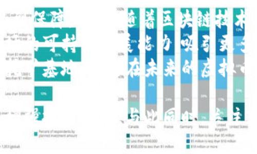   河南虚拟币挖矿的现状与未来：全面解析 / 

 guanjianci 虚拟币挖矿, 河南, 区块链技术 /guanjianci 

一、虚拟币挖矿是什么？
虚拟币挖矿，顾名思义，是一种通过计算机技术和网络连接来创建和验证虚拟货币交易的过程。挖矿的核心在于使用计算机的处理能力来解答复杂的数学题，这些题目的一部分是区块链技术所需的。挖矿不仅是虚拟币生成的基础，也是网络交易的验证方式。
挖矿的过程需要大量的计算能力和电力支持，因此各个地方对挖矿的政策态度也大相径庭。河南省作为中国中部的一个重要经济省份，其独特的资源禀赋以及政策环境使得虚拟币挖矿在这里有着特殊的现实背景。
在了解虚拟币挖矿的基本概念后，我们就需要深入探讨河南的挖矿行业，分析其兴起的原因、现状以及未来的发展前景。

二、河南虚拟币挖矿的现状
近年来，随着比特币等虚拟货币的热潮，河南省的虚拟币挖矿活动逐渐兴起。由于河南的电力资源相对丰富，电价相对低廉，因此吸引了众多挖矿团队和个人来到这里。根据市场调研，河南省的挖矿活动大致可分为以下几个方面。
首先，河南省具备的矿业基础设施相对成熟。许多地区的矿场已经建立起来，能够提供稳定的电力供给和便利的网络环境。其次，河南的人工成本相对低，导致挖矿团队的运营成本得以压缩。此外，一些地方政府出于促进当地经济发展的考虑，对挖矿活动采取了相对宽松的政策。
然而，挖矿行业并不是一帆风顺，也遭遇了一系列挑战。随着国家对虚拟货币的监管力度不断加大，挖矿行为的合法性问题也逐渐显现。很多矿场因环保及其他政策问题被迫关停，从而影响了整个行业的发展。

三、河南虚拟币挖矿的优势
河南省在虚拟币挖矿领域拥有诸多优势，这使得它成为了挖矿行业的重要基地。
首先是电力资源优势。河南拥有丰富的水电煤电资源，电价相对较低，使得矿工能够在成本上占据竞争优势。低廉的电价对于挖矿来说至关重要，因为挖矿的最大成本就是电力开销。
其次是政策环境。相较于一些地方监管严格的做法，河南在某些方面采取了相对宽松的管理措施，鼓励创新与投资，使得挖矿团队更愿意在此发展。
最后是资源整合能力。随着越来越多的挖矿团队聚集，形成了一定的产业链和生态圈，有助于信息与资源的共享，从而提高整个行业的效率。

四、河南虚拟币挖矿面临的挑战
尽管河南在虚拟币挖矿方面有诸多优势，但同时也面临不少挑战。首先是政策风险。国家对虚拟货币的监管不断加强，特别是环保政策的趋严，导致许多矿场的生存空间受到挤压。
其次，技术挑战也是不可忽视的。随着挖矿竞争的加剧，算力的提升和技术的更新迭代使得小型矿场在竞争中处于劣势，只能依靠大量资金投入进行设备更新，进一步加剧了行业的集中化趋势。
最后，市场波动带来的风险也是一个问题。虚拟货币市场的波动性极大，一旦市场下行，很多矿工可能面临亏损的局面，甚至不得不关停矿场。

五、未来的发展趋势
从当前的行业现状来看，河南虚拟币挖矿的发展未来将表现出多元化特征。一方面，由于政策的不确定性，挖矿行业可能会经历整合与淘汰的过程，大型矿场将通过技术创新和资源整合占据市场主导地位；另一方面，小型矿场则可能会向特色化和专业化发展，通过灵活的运营模式找到生存空间。
同时，随着区块链技术的不断进步与普及，挖矿的方式和工具也将日趋多元化。例如，云挖矿、绿色挖矿等新兴模式将逐渐走入大众视野，河南作为一个重要的基地，有望在这些新兴模式上占据先机。
总体而言，虽然河南的虚拟币挖矿当前面临不少挑战与变革，但只要把握住政策动态与市场变化，适时调整策略，依然可以在这个快速发展的行业中找到一席之地。

六、常见问题解析

1. 河南的虚拟币挖矿是否合法？
虚拟币挖矿在中国的合法性问题一直是一个复杂且备受关注的话题。根据中国政府的态度，虚拟货币交易和ICO（首次代币发行）在法律上是禁止的，但有关挖矿的政策在地方层面上可能存在一定的差异。河南省在挖矿方面并没有完全禁止，但由于中央政策的导向，挖矿活动依然受到监管。
具体来说，大型矿场往往更容易受到监管的影响，特别是在环保方面，政府对于高能耗、高污染的矿场的查处力度在加大。许多矿场因未能达到环保标准而被关停。此外，地方政府对挖矿的态度也会随着政策的变化而变化，导致挖矿的合规性不断波动。
因此，要想在河南从事虚拟币挖矿，首先需要了解并遵守当地的政策法规。此外，融资、运营等方面也需避免法律风险，确保合规，这是保障挖矿活动可持续发展的重要条件。

2. 河南虚拟币挖矿的电力价格如何影响利润？
电力成本是影响虚拟币挖矿利润的关键因素之一。在河南，电价相对较低，使得许多挖矿团队选择在这里投资。然而，电价的波动会直接影响到矿工的盈利能力。
首先，电力成本占据了挖矿成本的绝大部分。根据估算，电力开销往往占据整体运营成本的60%至80%。如果电价上涨，挖矿的盈利空间将会大幅缩小，甚至出现亏损。因此，低电价是矿工们选择在河南投资的重要原因之一。
其次，电力供应的稳定性同样至关重要。如果供电不稳定，将会导致矿机频繁停机，影响挖矿效率，进而影响收入。在这一点上，河南有着相对成熟的电力基础设施，可以提供稳定的电力供应。稳定且廉价的电力是矿工盈利的基础。
最后，随着技术的进步，一些新型的挖矿机出现，其耗电量相对较低。矿工在选择挖矿机时，需要综合考虑电力成本及机器的算力，确保在电价波动的情况下依然能够保持良好的盈利能力。

3. 河南虚拟币挖矿对环境的影响如何？
虚拟币挖矿因其高能耗特征，必然会对环境造成一定的影响。尤其是一些依赖于煤电的挖矿场，其碳排放量较高，对大气污染的贡献不容小觑。河南作为一个工业大省，对环境问题的关注日益增加。
一方面，挖矿所需巨大的电能会加重地方的电力供应压力，尤其是在用电高峰期，可能导致电力资源的紧张，甚至影响到当地居民的生活用电。另一方面，众多矿场如果没有进行有效的环保措施，将会加重水、土壤与大气的污染，从而影响生态环境的可持续发展。
为此，政府在政策上逐渐趋向于对挖矿行业进行规范化管理。例如，推动使用可再生能源的挖矿方式，鼓励企业采用更为环保的技术与设备来降低能耗和排放。同时，一些矿场也开始意识到自身的社会责任，通过种植植被、减排等手段，努力降低对环境的负面影响。

4. 如何评估一个挖矿项目的投资风险？
在河南投资虚拟币挖矿项目时，评估其投资风险至关重要。投资者需要考虑多个方面的因素，包括市场环境、政策风险、技术风险与运营管理等。
首先，市场环境的波动性非常大，虚拟货币市场的价格波动常常超出预期，投资者需要关注市场趋势与动态，评估是否适合进入市场。例如，市场价格走高时，矿场的收益会显著提升，而市场下行则可能导致赔本。
其次，政策风险也是影响投资的重要因素。由于国家对虚拟货币监管的收紧，任何政策变动都可能直接影响到挖矿项目的合法性与存续。投资者应密切关注政策动向，确保在法律框架内进行投资。
另外，技术风险不可忽视，随着挖矿的竞争加剧，新技术的出现可能会迅速改变行业格局。投资者需要分析所使用技术的可持续性，确保在长时间内都能保持竞争力。
最后，运营管理能力也是影响项目成败的关键。好的管理团队可以有效降低成本，提高效率，防范各类风险。因此，在投资前，深入了解该项目的团队背景与管理能力也是投资者需要关注的重点。

5. 河南虚拟币挖矿的未来前景如何？
河南的虚拟币挖矿行业在未来的发展前景仍然存在不可小觑的潜力。尽管政策风险和市场波动对行业造成了影响，但依然有不少因素将推动其持续发展。
首先，河南省在政策引导下，可能会向更加规范化、合法化的方向发展。地方政府如果继续提供支持，挖矿项目在政策与资金上都将受到保障。此外，随着区块链技术的不断进步，挖矿的方式与运营模式也将发生变化，给行业带来创新机会。
其次，绿色挖矿逐渐成为趋势，河南也在积极探索如何通过再生能源等方式参与挖矿。这种方式不仅能够减轻环境污染，更能提高矿场的可持续发展能力，吸引更多投资。
最后，随着全球经济的数字化进程加快，虚拟货币的应用场景将在更多领域拓展，对挖矿的需求也将相应增加。河南作为一个重要的挖矿基地，有望在未来的虚拟币生态中占据一席之地。 

综上所述，河南的虚拟币挖矿行业尽管面临诸多挑战，但其独特的资源条件与发展潜力使得这一行业依然充满机遇。适应政策环境，增强技术创新，与此同时，关注市场动态，将是未来挖矿成功的关键所在。