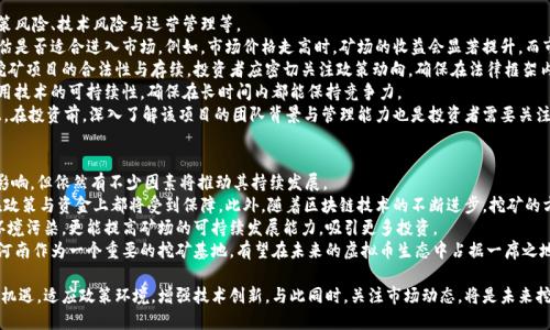   河南虚拟币挖矿的现状与未来：全面解析 / 

 guanjianci 虚拟币挖矿, 河南, 区块链技术 /guanjianci 

一、虚拟币挖矿是什么？
虚拟币挖矿，顾名思义，是一种通过计算机技术和网络连接来创建和验证虚拟货币交易的过程。挖矿的核心在于使用计算机的处理能力来解答复杂的数学题，这些题目的一部分是区块链技术所需的。挖矿不仅是虚拟币生成的基础，也是网络交易的验证方式。
挖矿的过程需要大量的计算能力和电力支持，因此各个地方对挖矿的政策态度也大相径庭。河南省作为中国中部的一个重要经济省份，其独特的资源禀赋以及政策环境使得虚拟币挖矿在这里有着特殊的现实背景。
在了解虚拟币挖矿的基本概念后，我们就需要深入探讨河南的挖矿行业，分析其兴起的原因、现状以及未来的发展前景。

二、河南虚拟币挖矿的现状
近年来，随着比特币等虚拟货币的热潮，河南省的虚拟币挖矿活动逐渐兴起。由于河南的电力资源相对丰富，电价相对低廉，因此吸引了众多挖矿团队和个人来到这里。根据市场调研，河南省的挖矿活动大致可分为以下几个方面。
首先，河南省具备的矿业基础设施相对成熟。许多地区的矿场已经建立起来，能够提供稳定的电力供给和便利的网络环境。其次，河南的人工成本相对低，导致挖矿团队的运营成本得以压缩。此外，一些地方政府出于促进当地经济发展的考虑，对挖矿活动采取了相对宽松的政策。
然而，挖矿行业并不是一帆风顺，也遭遇了一系列挑战。随着国家对虚拟货币的监管力度不断加大，挖矿行为的合法性问题也逐渐显现。很多矿场因环保及其他政策问题被迫关停，从而影响了整个行业的发展。

三、河南虚拟币挖矿的优势
河南省在虚拟币挖矿领域拥有诸多优势，这使得它成为了挖矿行业的重要基地。
首先是电力资源优势。河南拥有丰富的水电煤电资源，电价相对较低，使得矿工能够在成本上占据竞争优势。低廉的电价对于挖矿来说至关重要，因为挖矿的最大成本就是电力开销。
其次是政策环境。相较于一些地方监管严格的做法，河南在某些方面采取了相对宽松的管理措施，鼓励创新与投资，使得挖矿团队更愿意在此发展。
最后是资源整合能力。随着越来越多的挖矿团队聚集，形成了一定的产业链和生态圈，有助于信息与资源的共享，从而提高整个行业的效率。

四、河南虚拟币挖矿面临的挑战
尽管河南在虚拟币挖矿方面有诸多优势，但同时也面临不少挑战。首先是政策风险。国家对虚拟货币的监管不断加强，特别是环保政策的趋严，导致许多矿场的生存空间受到挤压。
其次，技术挑战也是不可忽视的。随着挖矿竞争的加剧，算力的提升和技术的更新迭代使得小型矿场在竞争中处于劣势，只能依靠大量资金投入进行设备更新，进一步加剧了行业的集中化趋势。
最后，市场波动带来的风险也是一个问题。虚拟货币市场的波动性极大，一旦市场下行，很多矿工可能面临亏损的局面，甚至不得不关停矿场。

五、未来的发展趋势
从当前的行业现状来看，河南虚拟币挖矿的发展未来将表现出多元化特征。一方面，由于政策的不确定性，挖矿行业可能会经历整合与淘汰的过程，大型矿场将通过技术创新和资源整合占据市场主导地位；另一方面，小型矿场则可能会向特色化和专业化发展，通过灵活的运营模式找到生存空间。
同时，随着区块链技术的不断进步与普及，挖矿的方式和工具也将日趋多元化。例如，云挖矿、绿色挖矿等新兴模式将逐渐走入大众视野，河南作为一个重要的基地，有望在这些新兴模式上占据先机。
总体而言，虽然河南的虚拟币挖矿当前面临不少挑战与变革，但只要把握住政策动态与市场变化，适时调整策略，依然可以在这个快速发展的行业中找到一席之地。

六、常见问题解析

1. 河南的虚拟币挖矿是否合法？
虚拟币挖矿在中国的合法性问题一直是一个复杂且备受关注的话题。根据中国政府的态度，虚拟货币交易和ICO（首次代币发行）在法律上是禁止的，但有关挖矿的政策在地方层面上可能存在一定的差异。河南省在挖矿方面并没有完全禁止，但由于中央政策的导向，挖矿活动依然受到监管。
具体来说，大型矿场往往更容易受到监管的影响，特别是在环保方面，政府对于高能耗、高污染的矿场的查处力度在加大。许多矿场因未能达到环保标准而被关停。此外，地方政府对挖矿的态度也会随着政策的变化而变化，导致挖矿的合规性不断波动。
因此，要想在河南从事虚拟币挖矿，首先需要了解并遵守当地的政策法规。此外，融资、运营等方面也需避免法律风险，确保合规，这是保障挖矿活动可持续发展的重要条件。

2. 河南虚拟币挖矿的电力价格如何影响利润？
电力成本是影响虚拟币挖矿利润的关键因素之一。在河南，电价相对较低，使得许多挖矿团队选择在这里投资。然而，电价的波动会直接影响到矿工的盈利能力。
首先，电力成本占据了挖矿成本的绝大部分。根据估算，电力开销往往占据整体运营成本的60%至80%。如果电价上涨，挖矿的盈利空间将会大幅缩小，甚至出现亏损。因此，低电价是矿工们选择在河南投资的重要原因之一。
其次，电力供应的稳定性同样至关重要。如果供电不稳定，将会导致矿机频繁停机，影响挖矿效率，进而影响收入。在这一点上，河南有着相对成熟的电力基础设施，可以提供稳定的电力供应。稳定且廉价的电力是矿工盈利的基础。
最后，随着技术的进步，一些新型的挖矿机出现，其耗电量相对较低。矿工在选择挖矿机时，需要综合考虑电力成本及机器的算力，确保在电价波动的情况下依然能够保持良好的盈利能力。

3. 河南虚拟币挖矿对环境的影响如何？
虚拟币挖矿因其高能耗特征，必然会对环境造成一定的影响。尤其是一些依赖于煤电的挖矿场，其碳排放量较高，对大气污染的贡献不容小觑。河南作为一个工业大省，对环境问题的关注日益增加。
一方面，挖矿所需巨大的电能会加重地方的电力供应压力，尤其是在用电高峰期，可能导致电力资源的紧张，甚至影响到当地居民的生活用电。另一方面，众多矿场如果没有进行有效的环保措施，将会加重水、土壤与大气的污染，从而影响生态环境的可持续发展。
为此，政府在政策上逐渐趋向于对挖矿行业进行规范化管理。例如，推动使用可再生能源的挖矿方式，鼓励企业采用更为环保的技术与设备来降低能耗和排放。同时，一些矿场也开始意识到自身的社会责任，通过种植植被、减排等手段，努力降低对环境的负面影响。

4. 如何评估一个挖矿项目的投资风险？
在河南投资虚拟币挖矿项目时，评估其投资风险至关重要。投资者需要考虑多个方面的因素，包括市场环境、政策风险、技术风险与运营管理等。
首先，市场环境的波动性非常大，虚拟货币市场的价格波动常常超出预期，投资者需要关注市场趋势与动态，评估是否适合进入市场。例如，市场价格走高时，矿场的收益会显著提升，而市场下行则可能导致赔本。
其次，政策风险也是影响投资的重要因素。由于国家对虚拟货币监管的收紧，任何政策变动都可能直接影响到挖矿项目的合法性与存续。投资者应密切关注政策动向，确保在法律框架内进行投资。
另外，技术风险不可忽视，随着挖矿的竞争加剧，新技术的出现可能会迅速改变行业格局。投资者需要分析所使用技术的可持续性，确保在长时间内都能保持竞争力。
最后，运营管理能力也是影响项目成败的关键。好的管理团队可以有效降低成本，提高效率，防范各类风险。因此，在投资前，深入了解该项目的团队背景与管理能力也是投资者需要关注的重点。

5. 河南虚拟币挖矿的未来前景如何？
河南的虚拟币挖矿行业在未来的发展前景仍然存在不可小觑的潜力。尽管政策风险和市场波动对行业造成了影响，但依然有不少因素将推动其持续发展。
首先，河南省在政策引导下，可能会向更加规范化、合法化的方向发展。地方政府如果继续提供支持，挖矿项目在政策与资金上都将受到保障。此外，随着区块链技术的不断进步，挖矿的方式与运营模式也将发生变化，给行业带来创新机会。
其次，绿色挖矿逐渐成为趋势，河南也在积极探索如何通过再生能源等方式参与挖矿。这种方式不仅能够减轻环境污染，更能提高矿场的可持续发展能力，吸引更多投资。
最后，随着全球经济的数字化进程加快，虚拟货币的应用场景将在更多领域拓展，对挖矿的需求也将相应增加。河南作为一个重要的挖矿基地，有望在未来的虚拟币生态中占据一席之地。 

综上所述，河南的虚拟币挖矿行业尽管面临诸多挑战，但其独特的资源条件与发展潜力使得这一行业依然充满机遇。适应政策环境，增强技术创新，与此同时，关注市场动态，将是未来挖矿成功的关键所在。