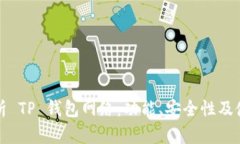 全面解析 TP 钱包网络：功能、安全性及使用指南