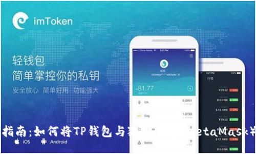详细指南：如何将TP钱包与狐狸钱包（MetaMask）关联
