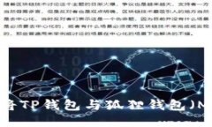 详细指南：如何将TP钱包与狐狸钱包（MetaMask）关