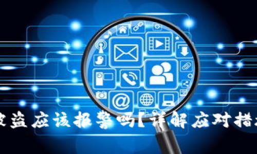 虚拟币钱包被盗应该报警吗？详解应对措施与法律途径