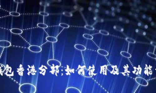 TP钱包香港分部：如何使用及其功能详解