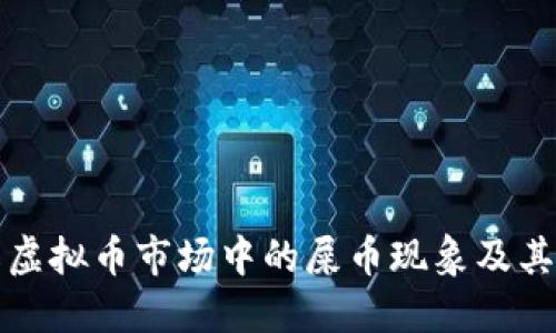 深入了解虚拟币市场中的屎币现象及其投资价值