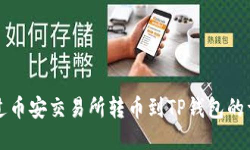 如何通过币安交易所转币到TP钱包的详细指南