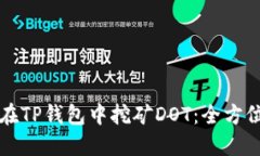 如何在TP钱包中挖矿DOT：全方位指南