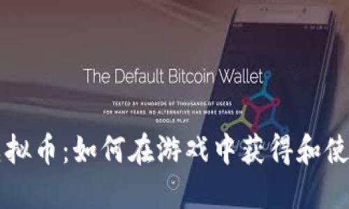 模拟城市虚拟币：如何在游戏中获得和使用虚拟货币