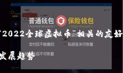 注意：下面的内容将为您提供与“2022全球虚拟币”相关的友好的、关键词以及深入的内容介绍。

2022年全球虚拟币市场分析与发展趋势