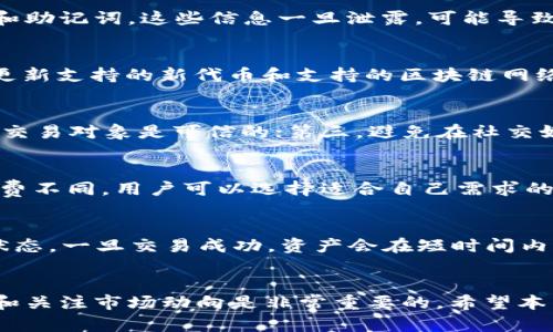 如何在TP钱包中安全地出售你的代币：完整指南

TP钱包, 出售代币, 加密货币交易/guanjianci

一、引言
随着区块链技术和加密货币的快速发展，越来越多的人开始使用TP钱包来管理和交易他们的数字资产。TP钱包，作为一种热门的加密货币钱包，允许用户存储、接收和出售各种代币。然而，对于许多新手用户来说，如何在TP钱包中安全地出售自己的代币仍然是一项复杂的任务。本篇文章将详细介绍TP钱包的使用方法，并提供出售代币的具体步骤，为用户提供全面的交易指导。

二、TP钱包概述
TP钱包是一款去中心化的加密货币钱包，支持多种区块链及其代币。用户可以通过TP钱包管理他们的数字资产，同时支持与多种去中心化交易所（DEX）的连接，以便于买卖代币。TP钱包的优点包括用户友好的界面、强大的安全性及多链支持，使其成为广大加密货币用户的首选。

三、在TP钱包中出售代币的基础知识
在开始出售代币之前，用户需要了解一些基础知识。首先，TP钱包支持多种类型的代币，包括ERC20、BEP20和TRC20等。此外，代币的出售通常涉及到链上交易操作，因此用户需要在钱包中保持一定数量的与区块链网络相关的原生资产，用于支付交易费。了解这些基本概念能帮助用户在出售代币时避免不必要的错误。

四、出售代币的具体步骤
以下是如何在TP钱包中出售代币的详细步骤：

h4步骤1：打开TP钱包/h4
首先，在你的手机或电脑上打开TP钱包。确保你的钱包已连接互联网，并且已经填入了正确的密码或生物识别信息以解锁钱包。

h4步骤2：选择要出售的代币/h4
在钱包界面，选择“资产”选项，浏览你拥有的代币列表。找到你想出售的代币，并点击该代币以进入详细信息页面。

h4步骤3：连接到去中心化交易所/h4
在代币详细信息页面，会有一个“交换”或“出售”按钮。点击后，你可能会被引导到一个去中心化交易所（如Uniswap、PancakeSwap等）。确保选择一个你熟悉且信任的DEX。

h4步骤4：输入出售数量/h4
在DEX界面中，输入你想出售的代币数量。系统会显示你可以得到的另一种代币或是法币的价位。在确认价格合理后，可以继续。

h4步骤5：确认并完成交易/h4
点击确认交易后，需要支付交易费用。请确保你的钱包中有足够的原生资产（如ETH或BNB）以支付交易费。交易成功后，你将收到一笔交易确认信息，并且出售的代币将会从你的钱包中扣除。

h4步骤6：查看交易记录/h4
交易完成后，你可以在钱包中查看交易记录，确认代币的出售情况。

五、出售代币时的注意事项
在出售代币的过程中，有几个关键的注意事项以确保交易的安全性与成功性：

h41. 确保网络安全/h4
在进行任何交易之前，确保你的设备是安全的。使用强密码及双重身份验证来保护你的TP钱包。此外，避免在公共网络环境（如公共WiFi）下进行交易，以防被黑客攻击。

h42. 检查代币合约地址/h4
在执行交易前，务必确认代币的合约地址是否正确。使用官方渠道或社区推荐的渠道查找代币信息，以避免假冒代币的风险。

h43. 了解市场行情/h4
在出售代币前最好了解当前市场行情。你可以通过各大加密货币行情网站（如CoinMarketCap、CoinGecko）来获取实时价格和市场行为。这将帮助你决定最佳出售时机。

h44. 注意交易费用/h4
不同的区块链网络和交易所收取的交易费用可能有所不同，确保在出售前计算清楚，以避免不必要的损失。

h45. 不要贪婪/h4
在加密货币市场，价格波动剧烈。出售时要有计划，不要因为短期价格的波动而做出冲动决定。

六、常见问题及解答

h4问题1：TP钱包的安全性如何？/h4
TP钱包是一种去中心化的钱包，用户的私钥由他们自己管理，平台本身并不保存用户的资产或私钥，这意味着用户对资产有完全的控制权。然而，用户需要注意保护自己的私钥和助记词，这些信息一旦泄露，可能导致资产被盗。此外，TP钱包也采用了一些安全特性，如多重签名验证和生物识别技术，以增加安全性。因此，合理使用TP钱包并采取必要的安全措施，可以充分保护用户的资产安全。

h4问题2：TP钱包支持哪些类型的代币？/h4
TP钱包支持多种不同类型的代币，包括以太坊网络上的ERC20代币、币安智能链上的BEP20代币、以及Tron网络上的TRC20代币。随着区块链技术的不断进步，TP钱包也在持续更新支持的新代币和支持的区块链网络。在使用TP钱包管理资产时，用户可以通过钱包中的资产列表了解自己持有代币的类型及其功能特性。

h4问题3：如何避免在出售代币时的诈骗？/h4
为了避免在出售代币的过程中遭遇诈骗，用户可以采取几个预防措施：首先，只通过官方或经过验证的平台和去中心化交易所进行交易；其次，检查交易对方的信誉与评论，确保交易对象是可信的；第三，避免在社交媒体或闲聊群组中进行私下交易，这些地方的诈骗风险较高；最后，保持对于市场动态的敏感性，了解常见的诈骗手段，保护自身利益。

h4问题4：如何选择合适的去中心化交易所进行交易？/h4
选择去中心化交易所（DEX）进行交易时，用户可以考虑几个因素：首先，平台的交易量和流动性，交易量大的DEX一般提供更优的交易体验；其次，手续费的结构，不同的DEX手续费不同，用户可以选择适合自己需求的平台；再者，用户评论与信誉，一些历史悠久的平台有更好的用户反馈；最后，平台的安全性，用户可以参考过去的安全事件，确保所选DEX是安全可靠的。

h4问题5：代币出售后，多久才能到账？/h4
交易确认时间对不同区块链网络有所不同，通常情况下，ERC20交易一般在几分钟内确认，而BEP20以及TRC20交易通常较快。在出售代币后，用户可以使用交易记录查看交易状态，一旦交易成功，资产会在短时间内到账。如果长时间未到账，可能需要确认交易是否成功，查看网络拥堵情况或联系平台客服进行查询。

七、结论
通过TP钱包出售代币的过程虽然涉及多个步骤，但只要用户遵循本文所述的步骤，并注意安全和市场行情，就能较为顺利地完成交易。在快速发展的加密货币世界中，保持学习和关注市场动向是非常重要的。希望本篇文章能够为用户在TP钱包中出售代币过程中提供有价值的指导和支持。