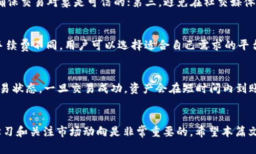 如何在TP钱包中安全地出售你的代币：完整指南

TP钱包, 出售代币, 加密货币交易/guanjianci

一、引言
随着区块链技术和加密货币的快速发展，越来越多的人开始使用TP钱包来管理和交易他们的数字资产。TP钱包，作为一种热门的加密货币钱包，允许用户存储、接收和出售各种代币。然而，对于许多新手用户来说，如何在TP钱包中安全地出售自己的代币仍然是一项复杂的任务。本篇文章将详细介绍TP钱包的使用方法，并提供出售代币的具体步骤，为用户提供全面的交易指导。

二、TP钱包概述
TP钱包是一款去中心化的加密货币钱包，支持多种区块链及其代币。用户可以通过TP钱包管理他们的数字资产，同时支持与多种去中心化交易所（DEX）的连接，以便于买卖代币。TP钱包的优点包括用户友好的界面、强大的安全性及多链支持，使其成为广大加密货币用户的首选。

三、在TP钱包中出售代币的基础知识
在开始出售代币之前，用户需要了解一些基础知识。首先，TP钱包支持多种类型的代币，包括ERC20、BEP20和TRC20等。此外，代币的出售通常涉及到链上交易操作，因此用户需要在钱包中保持一定数量的与区块链网络相关的原生资产，用于支付交易费。了解这些基本概念能帮助用户在出售代币时避免不必要的错误。

四、出售代币的具体步骤
以下是如何在TP钱包中出售代币的详细步骤：

h4步骤1：打开TP钱包/h4
首先，在你的手机或电脑上打开TP钱包。确保你的钱包已连接互联网，并且已经填入了正确的密码或生物识别信息以解锁钱包。

h4步骤2：选择要出售的代币/h4
在钱包界面，选择“资产”选项，浏览你拥有的代币列表。找到你想出售的代币，并点击该代币以进入详细信息页面。

h4步骤3：连接到去中心化交易所/h4
在代币详细信息页面，会有一个“交换”或“出售”按钮。点击后，你可能会被引导到一个去中心化交易所（如Uniswap、PancakeSwap等）。确保选择一个你熟悉且信任的DEX。

h4步骤4：输入出售数量/h4
在DEX界面中，输入你想出售的代币数量。系统会显示你可以得到的另一种代币或是法币的价位。在确认价格合理后，可以继续。

h4步骤5：确认并完成交易/h4
点击确认交易后，需要支付交易费用。请确保你的钱包中有足够的原生资产（如ETH或BNB）以支付交易费。交易成功后，你将收到一笔交易确认信息，并且出售的代币将会从你的钱包中扣除。

h4步骤6：查看交易记录/h4
交易完成后，你可以在钱包中查看交易记录，确认代币的出售情况。

五、出售代币时的注意事项
在出售代币的过程中，有几个关键的注意事项以确保交易的安全性与成功性：

h41. 确保网络安全/h4
在进行任何交易之前，确保你的设备是安全的。使用强密码及双重身份验证来保护你的TP钱包。此外，避免在公共网络环境（如公共WiFi）下进行交易，以防被黑客攻击。

h42. 检查代币合约地址/h4
在执行交易前，务必确认代币的合约地址是否正确。使用官方渠道或社区推荐的渠道查找代币信息，以避免假冒代币的风险。

h43. 了解市场行情/h4
在出售代币前最好了解当前市场行情。你可以通过各大加密货币行情网站（如CoinMarketCap、CoinGecko）来获取实时价格和市场行为。这将帮助你决定最佳出售时机。

h44. 注意交易费用/h4
不同的区块链网络和交易所收取的交易费用可能有所不同，确保在出售前计算清楚，以避免不必要的损失。

h45. 不要贪婪/h4
在加密货币市场，价格波动剧烈。出售时要有计划，不要因为短期价格的波动而做出冲动决定。

六、常见问题及解答

h4问题1：TP钱包的安全性如何？/h4
TP钱包是一种去中心化的钱包，用户的私钥由他们自己管理，平台本身并不保存用户的资产或私钥，这意味着用户对资产有完全的控制权。然而，用户需要注意保护自己的私钥和助记词，这些信息一旦泄露，可能导致资产被盗。此外，TP钱包也采用了一些安全特性，如多重签名验证和生物识别技术，以增加安全性。因此，合理使用TP钱包并采取必要的安全措施，可以充分保护用户的资产安全。

h4问题2：TP钱包支持哪些类型的代币？/h4
TP钱包支持多种不同类型的代币，包括以太坊网络上的ERC20代币、币安智能链上的BEP20代币、以及Tron网络上的TRC20代币。随着区块链技术的不断进步，TP钱包也在持续更新支持的新代币和支持的区块链网络。在使用TP钱包管理资产时，用户可以通过钱包中的资产列表了解自己持有代币的类型及其功能特性。

h4问题3：如何避免在出售代币时的诈骗？/h4
为了避免在出售代币的过程中遭遇诈骗，用户可以采取几个预防措施：首先，只通过官方或经过验证的平台和去中心化交易所进行交易；其次，检查交易对方的信誉与评论，确保交易对象是可信的；第三，避免在社交媒体或闲聊群组中进行私下交易，这些地方的诈骗风险较高；最后，保持对于市场动态的敏感性，了解常见的诈骗手段，保护自身利益。

h4问题4：如何选择合适的去中心化交易所进行交易？/h4
选择去中心化交易所（DEX）进行交易时，用户可以考虑几个因素：首先，平台的交易量和流动性，交易量大的DEX一般提供更优的交易体验；其次，手续费的结构，不同的DEX手续费不同，用户可以选择适合自己需求的平台；再者，用户评论与信誉，一些历史悠久的平台有更好的用户反馈；最后，平台的安全性，用户可以参考过去的安全事件，确保所选DEX是安全可靠的。

h4问题5：代币出售后，多久才能到账？/h4
交易确认时间对不同区块链网络有所不同，通常情况下，ERC20交易一般在几分钟内确认，而BEP20以及TRC20交易通常较快。在出售代币后，用户可以使用交易记录查看交易状态，一旦交易成功，资产会在短时间内到账。如果长时间未到账，可能需要确认交易是否成功，查看网络拥堵情况或联系平台客服进行查询。

七、结论
通过TP钱包出售代币的过程虽然涉及多个步骤，但只要用户遵循本文所述的步骤，并注意安全和市场行情，就能较为顺利地完成交易。在快速发展的加密货币世界中，保持学习和关注市场动向是非常重要的。希望本篇文章能够为用户在TP钱包中出售代币过程中提供有价值的指导和支持。