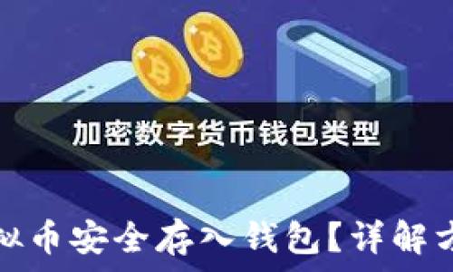  
如何将虚拟币安全存入钱包？详解方法与技巧