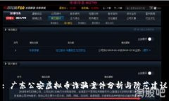 : 广东公安虚拟币诈骗案件分析与防范建议