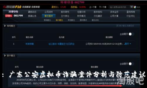 : 广东公安虚拟币诈骗案件分析与防范建议