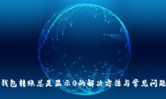 : TP钱包转账总是显示0的解决方法与常见问题解析