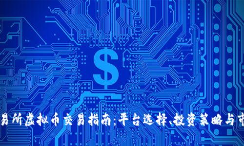 美国交易所虚拟币交易指南：平台选择、投资策略与市场分析