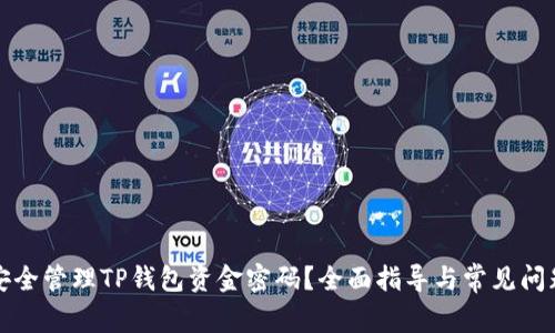如何安全管理TP钱包资金密码？全面指导与常见问题解答