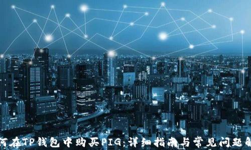 
如何在TP钱包中购买PIG：详细指南与常见问题解答