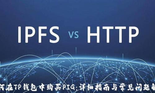 
如何在TP钱包中购买PIG：详细指南与常见问题解答