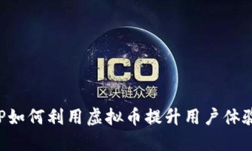 联盟APP如何利用虚拟币提升用户体验与收益