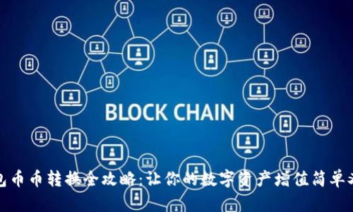 TP钱包币币转换全攻略：让你的数字资产增值简单又高效