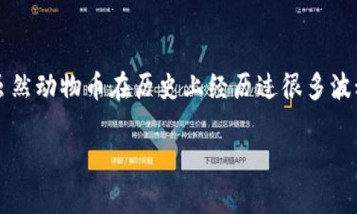 baioti2023年最佳动物币推荐：投资新宠及市场分析/baioti  
动物币, 虚拟币推荐, 加密货币投资/guanjianci  

随着加密货币市场的不断发展，动物币（Meme Coins）在近几年获得了无数投资者的关注。这些以动物为主题的虚拟货币通常具有较高的波动性和风险，但同时也为投资者提供了潜在的高回报机会。如果你对动物币感兴趣，本文将为你推荐一些2023年最佳的动物币，探讨其背后的市场潜力及投资风险。

什么是动物币？  
动物币，简单来说，是一类以动物形象或主题为基础的加密货币。这些币种的推广往往依赖于社交媒体、网络文化以及社区支持。最著名的例子包括狗狗币（Dogecoin）和柴犬币（Shiba Inu）。动物币不仅吸引了普通投资者的注意，也成功吸引了一些知名人士的参与。由于动物币通常具有较低的价格，且可能会在社交媒体上迅速传播，它们在短期内的价格波动常常非常剧烈，让人看到了入市投机的机会。

动物币的市场表现如何？  
动物币的市场表现常常是极其波动的。以狗狗币为例，它最初是作为一个玩笑币出现，但由于其背后强大的社区支持以及社交媒体的热议，价格在短短几个月内翻了数倍。2021年狗狗币一度进入前十大的加密货币市场，其市值甚至超过了一些拥有更强技术基础的币种。  
然而，动物币的市场表现也容易受到各种因素的影响。例如，某位名人的推特一条动态或者某个社交媒体的热门话题都可能导致动物币的价格剧烈波动。相比其他更稳定的加密货币，动物币更像是一种投机工具，对于投资者来说，需要相当谨慎。

2023年推荐的动物币有哪些？  
在众多的动物币之中，以下是2023年推荐的一些潜力币种：  
ul  
  listrong狗狗币（Dogecoin）：/strong作为最知名的动物币，狗狗币在市场上的表现依旧强劲。它以其强大的社区支持和优质的品牌形象被许多投资者青睐。/li  
  listrong柴犬币（Shiba Inu）：/strong尽管柴犬币的开始与狗狗币类似，但其强大的社区和各种生态系统（如去中心化交易所、NFT市场等）的搭建，提供了广泛的发展潜力。/li  
  listrong猫币（Catcoin）：/strong猫币是另一款以可爱猫咪形象为基础的动物币。虽然其知名度较低，但市场潜力不容小觑。/li  
  listrong猴币（MonkeyCoin）：/strong猴币是一个新兴的动物币，其在某些社交平台上获得了较高的关注度，可能成为下一个热门币种。/li  
/ul

投资动物币的风险有哪些？  
任何投资都有风险，尤其是在波动性较大的市场上。投资动物币的风险主要体现在以下几个方面：  
ul  
  listrong高波动性：/strong动物币的价格波动通常非常剧烈，可能在短时间内暴涨暴跌。/li  
  listrong社交媒体影响：/strong动物币往往受到社交媒体的强烈影响，价格的涨跌有时并不反映其实际价值。/li  
  listrong缺乏实用性：/strong许多动物币的实际应用场景较少，投资后可能面临价值下跌的风险。/li  
  listrong项目团队的不确定性：/strong一些动物币的背后缺乏透明度，可能存在安全隐患。/li  
/ul

如何选择合适的动物币进行投资？  
选择投资动物币时，可以考虑以下几个因素：  
ul  
  listrong团队背景：/strong对项目团队的背景进行调查，选择那些透明度高且有良好声誉的项目。/li  
  listrong社区活跃度：/strong了解项目的社区是否活跃，强大的社区往往能为币种提供更多支持。/li  
  listrong市场需求：/strong分析币种的市场需求和应用场景，选择那些具备潜力的项目进行投资。/li  
  listrong技术基础：/strong对于一些基础设施或生态系统的建设，了解相关技术可以帮助评估其长远价值。/li  
/ul

动物币未来的发展趋势是什么？  
随着加密货币市场的不断发展，动物币也在寻求转型和创新。未来的动物币在以下几个领域或将展现更多的发展潜力：  
ul  
  listrong生态系统的构建：/strong许多动物币正在努力构建自己的生态系统，例如去中心化交易所或NFT市场，这可以为其增值提供支持。/li  
  listrong跨界合作：/strong与其他行业（比如游戏、艺术等）结合的动物币，可能会开辟出新的应用场景。/li  
  listrong合规性：/strong为了更好地在市场上立足，动物币可能会逐步加强合规性，这也是未来发展的一个趋势。/li  
/ul

常见问题解答  

1. 动物币有什么投资价值？  
动物币作为一种电子货币，其投资价值首先体现在短期的价格波动中。对于喜欢投机的投资者而言，动物币可以在短期内获得丰厚的回报。同时，某些动物币背后拥有强大的社区支持与开发团队，可能为其提供长期发展潜力。然而，须注意的是，其投资价值极其不稳定，投资前需做好充分的调查和分析。  

2. 如何安全地投资动物币？  
投资动物币需首先选择安全可靠的交易平台，了解其合规性和用户评价。此外，使用硬件钱包存储币种可降低黑客攻击的风险；分散投资同样可以降低某一币种不利波动带来的影响。始终保持理智投资，根据自身的风险承受能力做决定，并随时关注市场动态，灵活调整投资策略。  

3. 投资动物币需要多少资金比较合适？  
投资动物币的资金应根据个人的经济状况而定。初学者建议从较小的金额开始，比如几百到几千元，以降低风险。在建立一定了解和专业知识后，再逐渐加大投资比例。重要的是，没有固定的金额可以保证收益，投资者需根据自身情况做出合理的财务规划。  

4. 动物币和其他类型的加密货币有什么区别？  
动物币通常以玩笑或网络文化为基础，社区互动性更强，且波动性较大。而其他类型的加密货币，特别是技术基础雄厚的项目（如比特币、以太坊等），通常具有更稳定的市场表现和实际应用场景。投资时需明确自身偏好，以便选择适合自己的币种投资。  

5. 动物币的市场前景如何？  
未来动物币的市场前景充满不确定性。一方面，强大的社区及创新生态系统可能为某些动物币提供持久的发展空间；另一方面，投资者需要关注市场监管、技术创新等外部因素的影响。虽然动物币在历史上经历过很多波动，但其仍拥有独特的市场定位，未来的市场表现可能依赖于整体加密市场的发展状况及人们认知的转变。  

总结来看，投资动物币是一项具有高风险、高回报的活动。在投资之前，务必要具备相应的知识、保持理性并合理控制风险。希望本文对你的投资决策有所帮助。