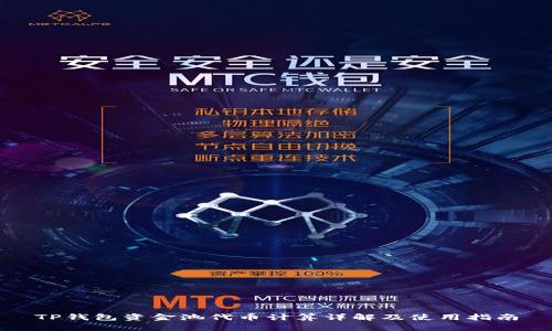 TP钱包资金池代币计算详解及使用指南