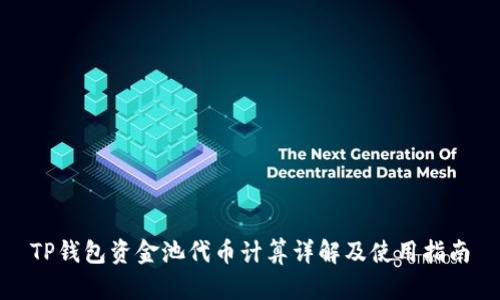 TP钱包资金池代币计算详解及使用指南