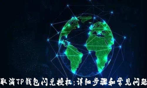 
如何取消TP钱包闪兑授权：详细步骤和常见问题解答