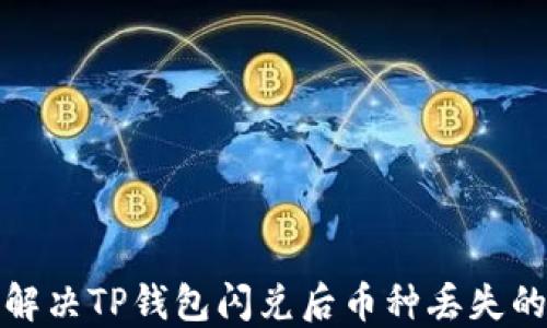 
如何解决TP钱包闪兑后币种丢失的问题