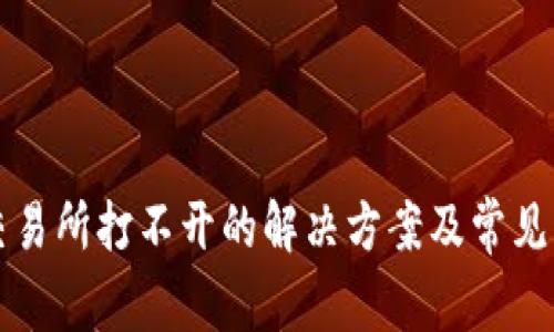 TP钱包交易所打不开的解决方案及常见问题解析