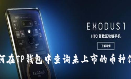 如何在TP钱包中查询未上市的币种信息