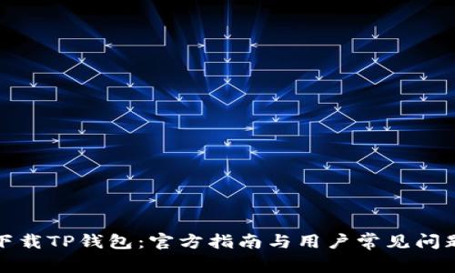 如何下载TP钱包：官方指南与用户常见问题解答