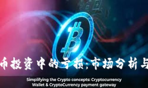 如何应对虚拟币投资中的亏损：市场分析与风险管理策略