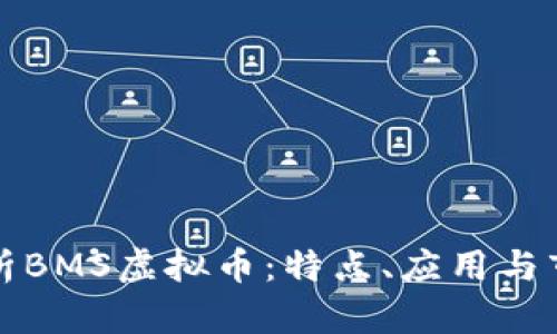 深入解析BMS虚拟币：特点、应用与市场趋势