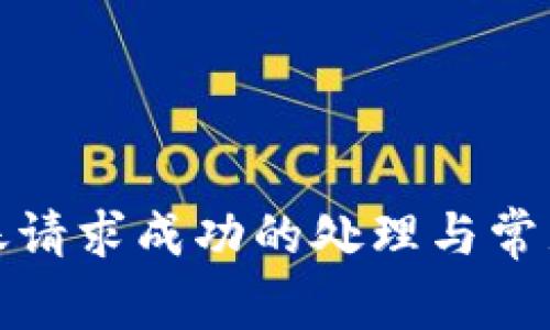 TP钱包转账请求成功的处理与常见问题解答