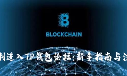 如何顺利进入TP钱包论坛：新手指南与注意事项