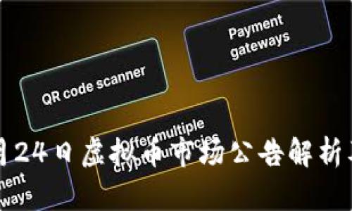 2023年9月24日虚拟币市场公告解析及投资策略